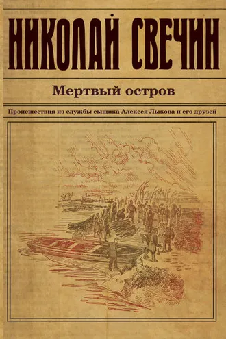 Обложка книги «Мертвый остров»