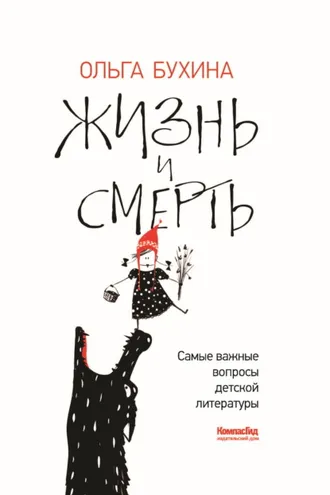 Обложка книги «Жизнь и смерть. Самые важные вопросы детской литературы»