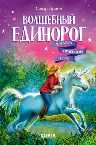 Обложка книги «Волшебный единорог. Загадка Огненной горы»