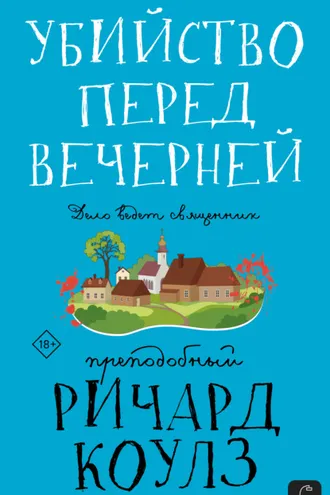 Обложка книги «Убийство перед вечерней»