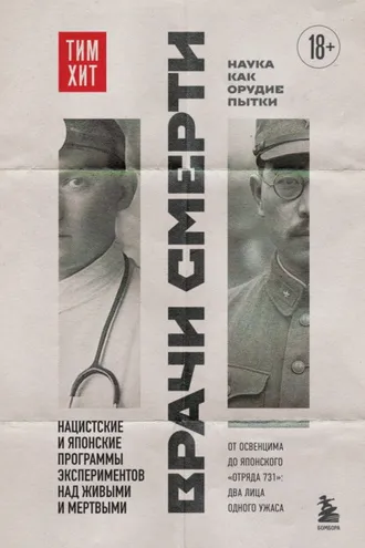 Обложка книги «Врачи смерти. Нацистские и японские программы экспериментов над живыми и мертвыми»