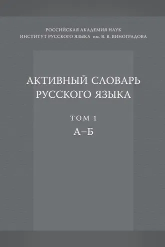 Обложка книги «Активный словарь русского языка. Том 1. А–Б»