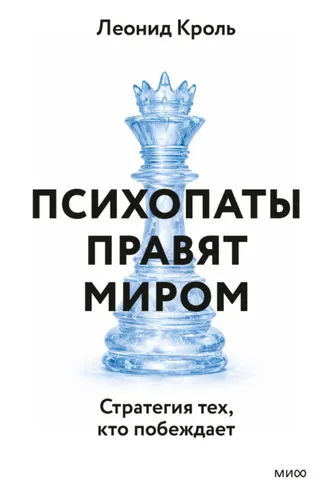Обложка книги «Психопаты правят миром. Стратегия тех, кто побеждает»