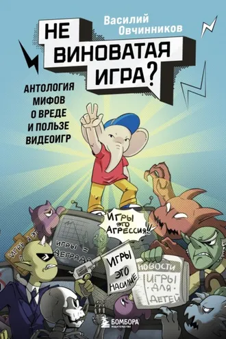 Обложка книги «Невиноватая игра? Антология мифов о вреде и пользе видеоигр»