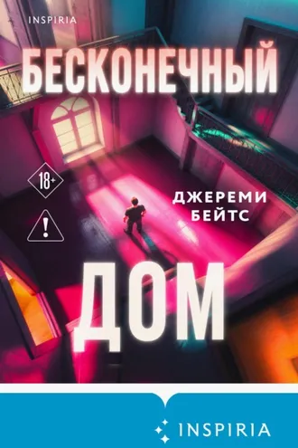 Обложка книги «Бесконечный дом»