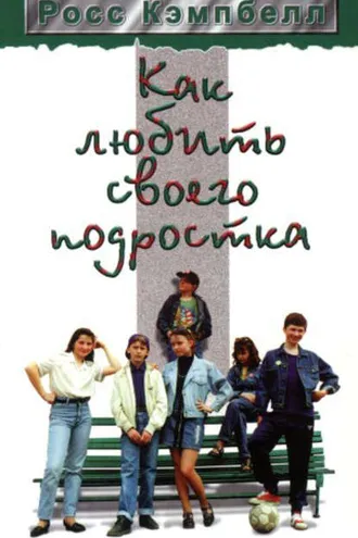 Обложка книги «Как любить своего подростка»