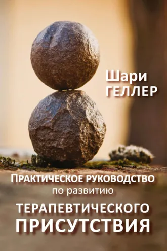 Обложка книги «Практическое руководство по развитию терапевтического присутствия»