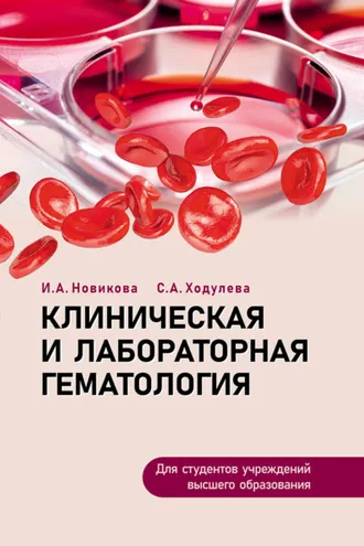 Обложка книги «Клиническая и лабораторная гематология»