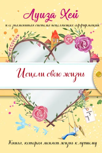 Обложка книги «Исцели Свою Жизнь»