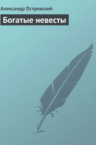 Обложка книги «Богатые невесты»