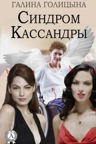 Обложка книги «Синдром Кассандры»