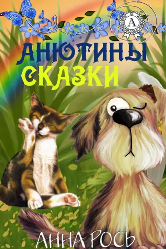 Обложка книги «Анютины сказки»