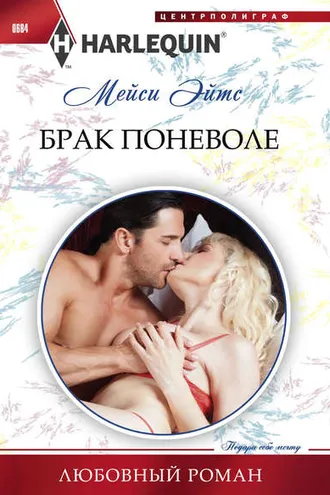 Обложка книги «Брак поневоле»