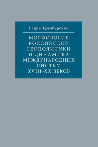 Обложка книги «Морфология российской геополитики и динамика международных систем XVIII-XX веков»