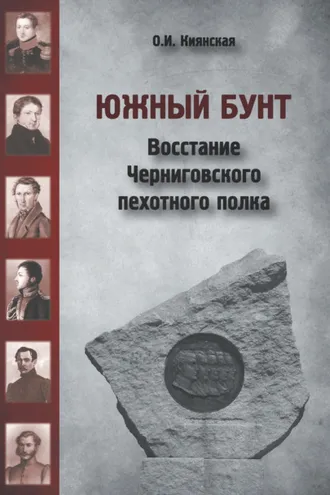 Обложка книги «Южный бунт. Восстание Черниговского пехотного полка»