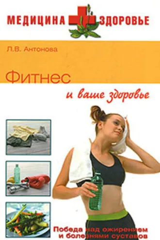 Обложка книги «Фитнес и ваше здоровье»