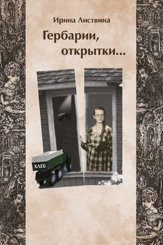Обложка книги «Гербарии, открытки…»