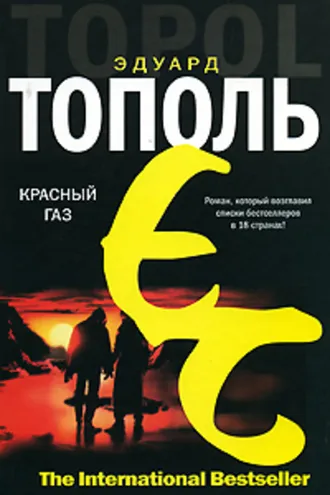 Обложка книги «Красный газ»