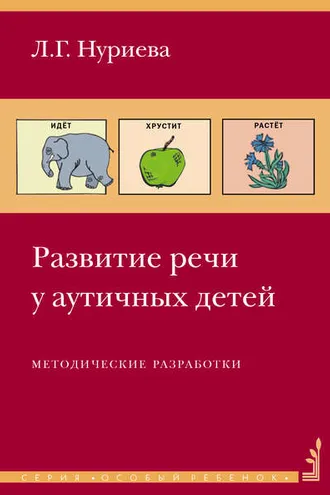 Обложка книги «Развитие речи у аутичных детей. Методические разработки»