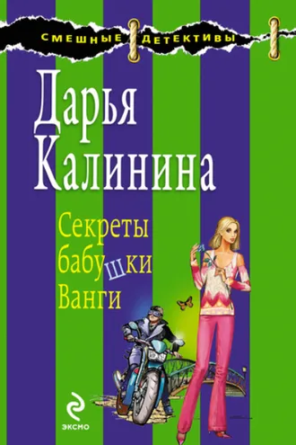 Обложка книги «Секреты бабушки Ванги»