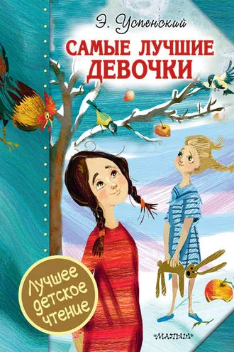 Обложка книги «Самые лучшие девочки (сборник)»