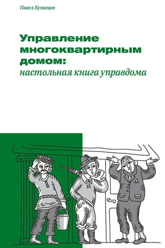 Обложка книги «Управление многоквартирным домом: настольная книга управдома»