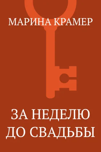 Обложка книги «За неделю до свадьбы»
