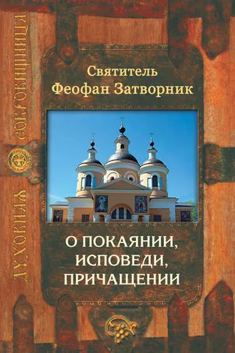 Обложка книги «О покаянии, исповеди, причащении Святых Христовых Таин и исправлении жизни»