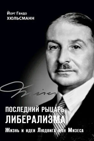 Обложка книги «Последний рыцарь либерализма. Жизнь и идеи Людвига фон Мизеса»