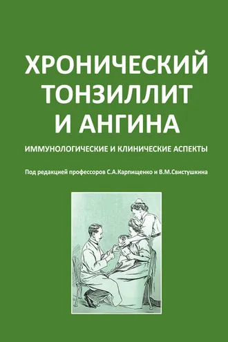 Обложка книги «Хронический тонзиллит и ангина. Иммунологические и клинические аспекты»