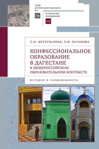 Обложка книги «Конфессиональное образование в Дагестане в общероссийском образовательном контексте: история и современность»