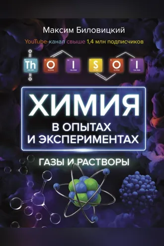 Обложка книги «ThoiSoi. Химия в опытах и экспериментах: газы и растворы»