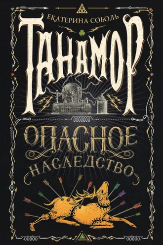 Обложка книги «Танамор. Опасное наследство»