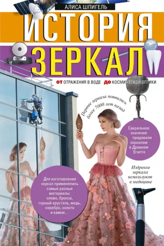 Обложка книги «История зеркал. От отражения в воде до космической оптики»
