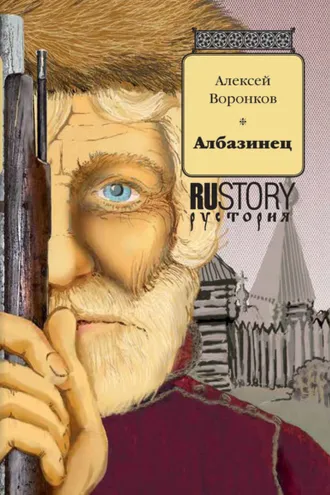 Обложка книги «Албазинец»