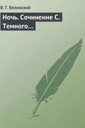 Обложка книги «Ночь. Сочинение С. Темного…»