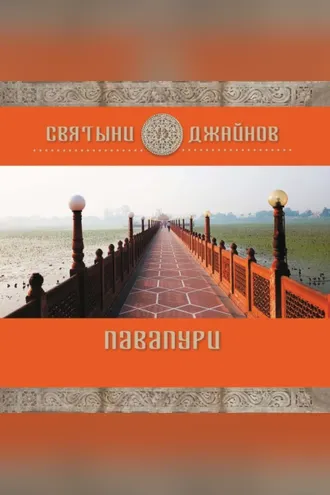 Обложка книги «Павапури»
