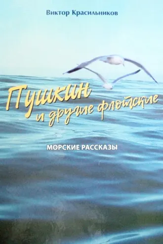 Обложка книги «Пушкин и другие флотские. Морские рассказы»