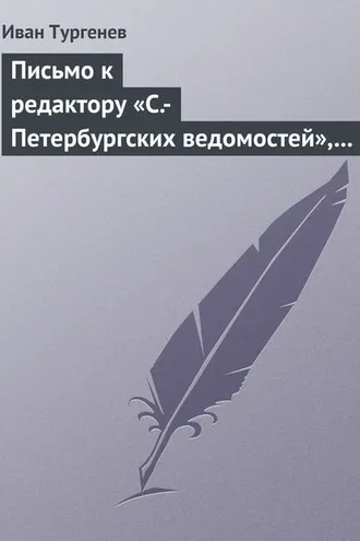 Обложка книги «Письмо к редактору «С.-Петербургских ведомостей», 8/20 января 1870 г.»