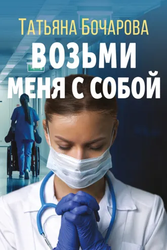 Обложка книги «Возьми меня с собой»