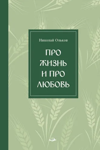Обложка книги «Про жизнь и про любовь»