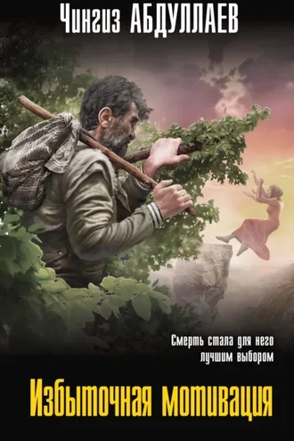 Обложка книги «Избыточная мотивация»
