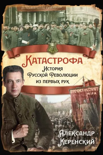 Обложка книги «Катастрофа. История Русской Революции из первых рук»