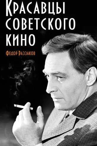 Обложка книги «Красавцы советского кино»