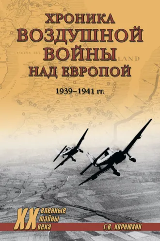 Обложка книги «Хроника воздушной войны над Европой. 1939-1941 гг.»