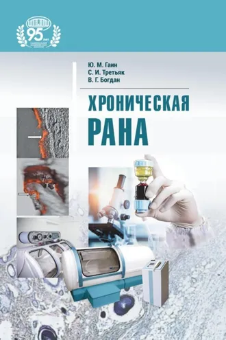 Обложка книги «Хроническая рана»