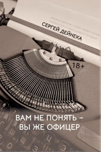 Обложка книги «Вам не понять – вы же офицер»