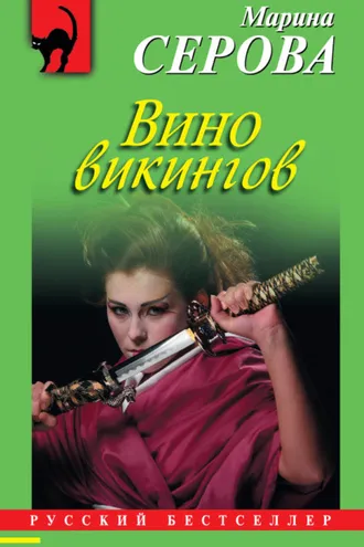 Обложка книги «Вино викингов»