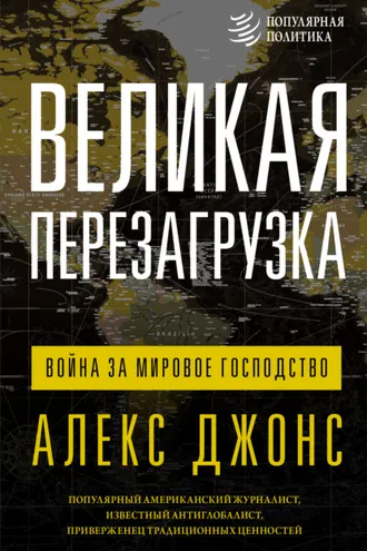 Обложка книги «Великая перезагрузка. Война за мировое господство»