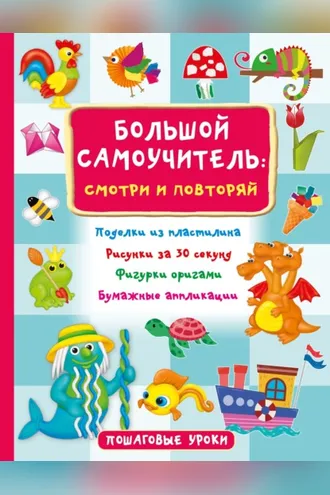 Обложка книги «Большой самоучитель: смотри и повторяй»
